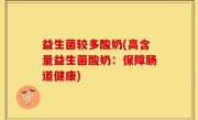 益生菌较多酸奶(高含量益生菌酸奶：保障肠道健康)