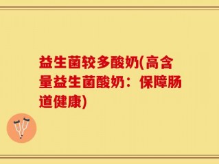 益生菌较多酸奶(高含量益生菌酸奶：保障肠道健康)