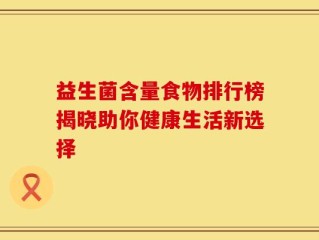 益生菌含量食物排行榜揭晓助你健康生活新选择