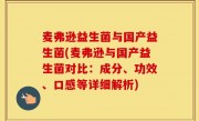 麦弗逊益生菌与国产益生菌(麦弗逊与国产益生菌对比：成分、功效、口感等详细解析)