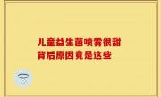 儿童益生菌喷雾很甜 背后原因竟是这些