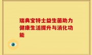 瑞典宝特士益生菌助力健康生活提升与消化功能