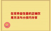 在家养益生菌的正确饮用方法与小技巧分享