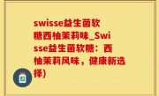 swisse益生菌软糖西柚茉莉味_Swisse益生菌软糖：西柚茉莉风味，健康新选择)