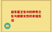 益生菌卫生巾的神奇之处与健康女性的幸福生活
