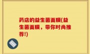 药店的益生菌面膜(益生菌面膜，带你时尚推荐!)