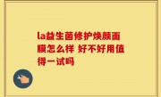 la益生菌修护焕颜面膜怎么样 好不好用值得一试吗