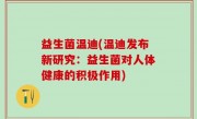 益生菌温迪(温迪发布新研究：益生菌对人体健康的积极作用)