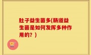 肚子益生菌多(肠道益生菌是如何发挥多种作用的？)