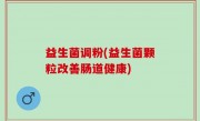 益生菌调粉(益生菌颗粒改善肠道健康)