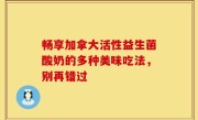 畅享加拿大活性益生菌酸奶的多种美味吃法，别再错过