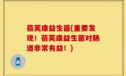 蓓芙康益生菌(重要发现！蓓芙康益生菌对肠道非常有益！)