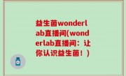 益生菌wonderlab直播间(wonderlab直播间：让你认识益生菌！)