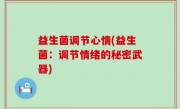 益生菌调节心情(益生菌：调节情绪的秘密武器)