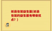 纸袋包装益生菌(纸袋包装的益生菌有哪些优点？)