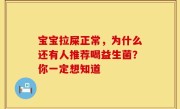 宝宝拉屎正常，为什么还有人推荐喝益生菌？你一定想知道