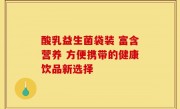 酸乳益生菌袋装 富含营养 方便携带的健康饮品新选择