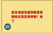 崔玉涛益生菌到底是智商税还是实用神器？来了