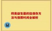 拜奥益生菌的佳保存方法与保质时间全解析