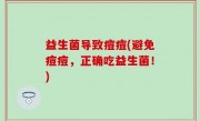 益生菌导致痘痘(避免痘痘，正确吃益生菌！)
