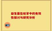 益生菌在蛀牙中的有效性探讨与研究分析