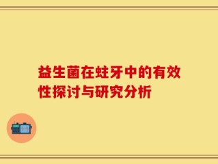 益生菌在蛀牙中的有效性探讨与研究分析