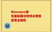 Biossance益生菌面霜功效特点使用感受全解析