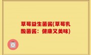 草莓益生菌酱(草莓乳酸菌酱：健康又美味)