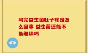 喝完益生菌肚子疼是怎么回事 益生菌还能不能继续喝
