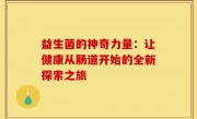 益生菌的神奇力量：让健康从肠道开始的全新探索之旅
