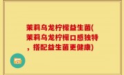 茉莉乌龙柠檬益生菌(茉莉乌龙柠檬口感独特，搭配益生菌更健康)