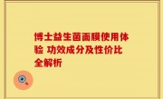 博士益生菌面膜使用体验 功效成分及性价比全解析