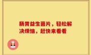 肠胃益生菌片，轻松解决烦恼，赶快来看看