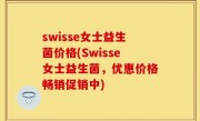 swisse女士益生菌价格(Swisse女士益生菌，优惠价格畅销促销中)
