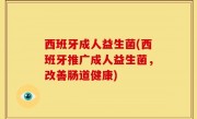 西班牙成人益生菌(西班牙推广成人益生菌，改善肠道健康)
