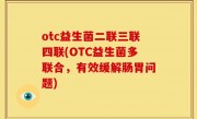 otc益生菌二联三联四联(OTC益生菌多联合，有效缓解肠胃问题)