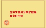 含益生菌成分的护肤品究竟好不好