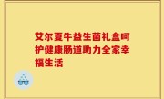 艾尔夏牛益生菌礼盒呵护健康肠道助力全家幸福生活