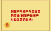 剖腹产与顺产与益生菌的传递(剖腹产和顺产对益生菌的影响)