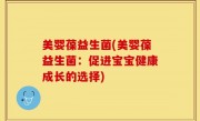 美婴葆益生菌(美婴葆益生菌：促进宝宝健康成长的选择)