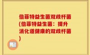 倍菲特益生菌双歧杆菌(倍菲特益生菌：提升消化道健康的双歧杆菌)