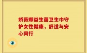 娇薇娜益生菌卫生巾守护女性健康，舒适与安心同行