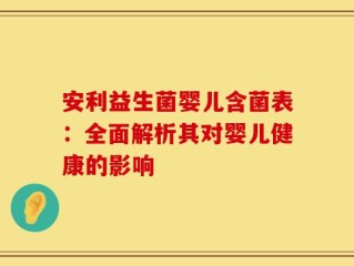 安利益生菌婴儿含菌表：全面解析其对婴儿健康的影响