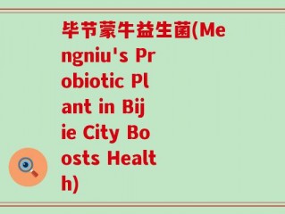毕节蒙牛益生菌(Mengniu's Probiotic Plant in Bijie City Boosts Health)
