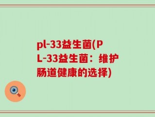 pl-33益生菌(PL-33益生菌：维护肠道健康的选择)