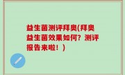 益生菌测评拜奥(拜奥益生菌效果如何？测评报告来啦！)