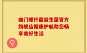 幽门螺杆菌益生菌官方旗舰店健康护航助您畅享美好生活