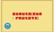 菌益康益生菌(菌益康：护肠益生菌专家)