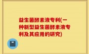 益生菌酵素液专利(一种新型益生菌酵素液专利及其应用的研究)