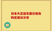 日本大正益生菌价格及购买建议分享